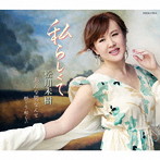 松川未樹/私らしくて