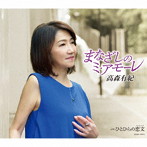 高森有紀/まなざしのミ・アモーレ