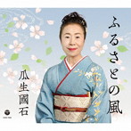 瓜生國石/ふるさとの風