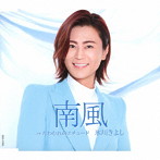 氷川きよし/南風（Aタイプ）