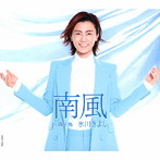 氷川きよし/南風（Cタイプ）