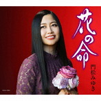 門松みゆき/花の命