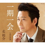 走裕介/一期一会