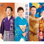 小野田浩二/高八卦ちえこ/佐藤祐幸/総おどり お祭り音頭/岩手慕情/鹿角鉱山節