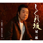 冠二郎/しぐれ坂