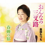 金田たつえ/おんなの三叉路