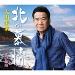 大川栄策/北の慕情