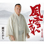 細川たかし/風雪よされ