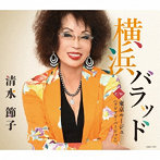 清水節子/横浜バラッド