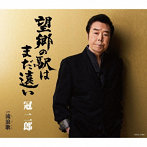 冠二郎/望郷の駅はまだ遠い