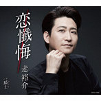 走裕介/恋懺悔