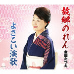 金田たつえ/故郷のれん/よさこい演歌