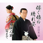 吉目木栄/嫁ぐ娘の晴れ姿/夫婦人生百まで