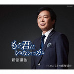 新沼謙治/もう君はいないのか