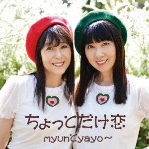 myunとyayo〜/ちょっとだけ恋