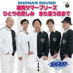 シェリフ/湘南サマーブリーズ