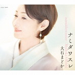大石まどか/ナミダワスレ