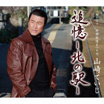 山崎ていじ/追憶-北の駅-