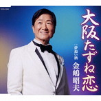金嶋昭夫/大阪たずね恋