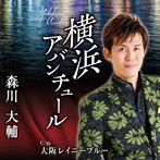 森川大輔/横浜アバンチュール