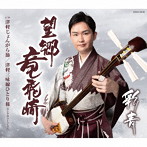 彩青/望郷竜飛崎