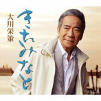 大川栄策/きたみなと