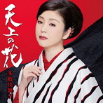 多岐川舞子/天上の花