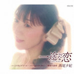 西尾夕紀/一途な恋