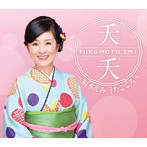 福本えみ/夭夭（ようよう）〜福本えみ うたごころ〜