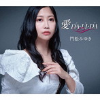 門松みゆき/愛 DA・LI・DA