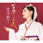 望月琉叶/百年の冬