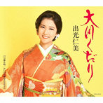 出光仁美/大川くだり