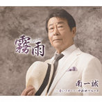 南一誠/霧雨