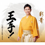 彩青/王手！