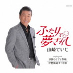 山崎ていじ/ふたりで夢さがし