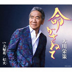 大川栄策/命かさねて