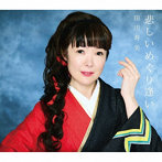 田川寿美/悲しいめぐり逢い
