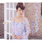朝比奈あきこ/オータムレイン