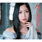 門松みゆき/今もヨコハマ