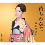大石まどか/待ちわびて