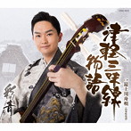 彩青/津軽三味線物語
