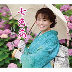 結城さおり/七色花