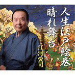 江河愛司/人生江戸絵巻/晴れ舞台