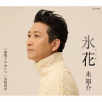走裕介/氷花