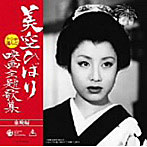 美空ひばり/ファンが選んだ美空ひばり映画主題歌集〜東映編〜