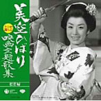 美空ひばり/ファンが選んだ美空ひばり映画主題歌集〜松竹編〜