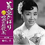 美空ひばり/ファンが選んだ美空ひばり映画主題歌集〜東宝編〜