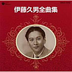 伊藤久男/全曲集
