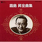 霧島昇/全曲集