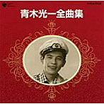 青木光一/全曲集